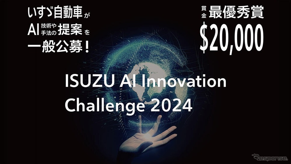 AI技術の新たな活用手法のアイデアを募るプログラム「ISUZU AI Innovation Challenge 2024」