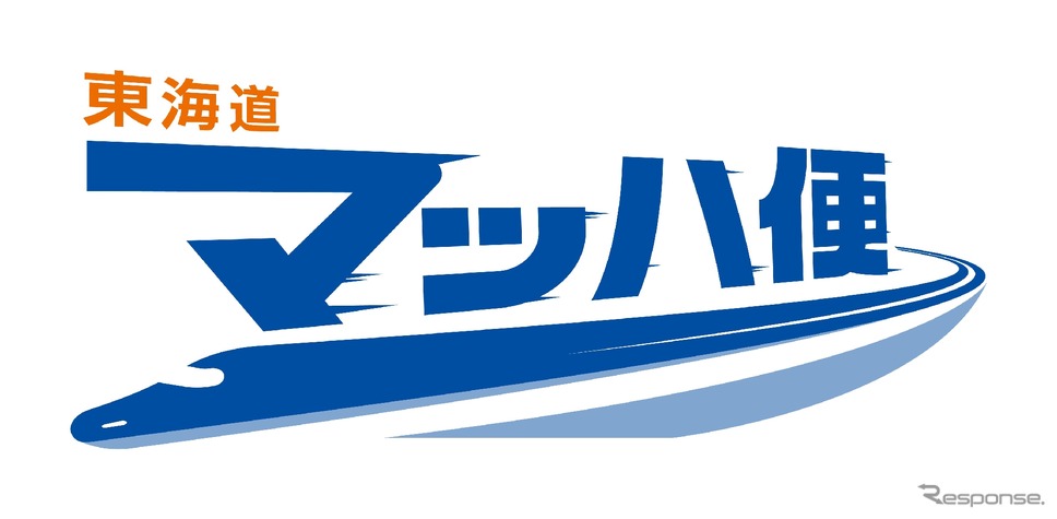 JR東海の「東海道マッハ便」が「のぞみ号」「ひかり号」に拡大
