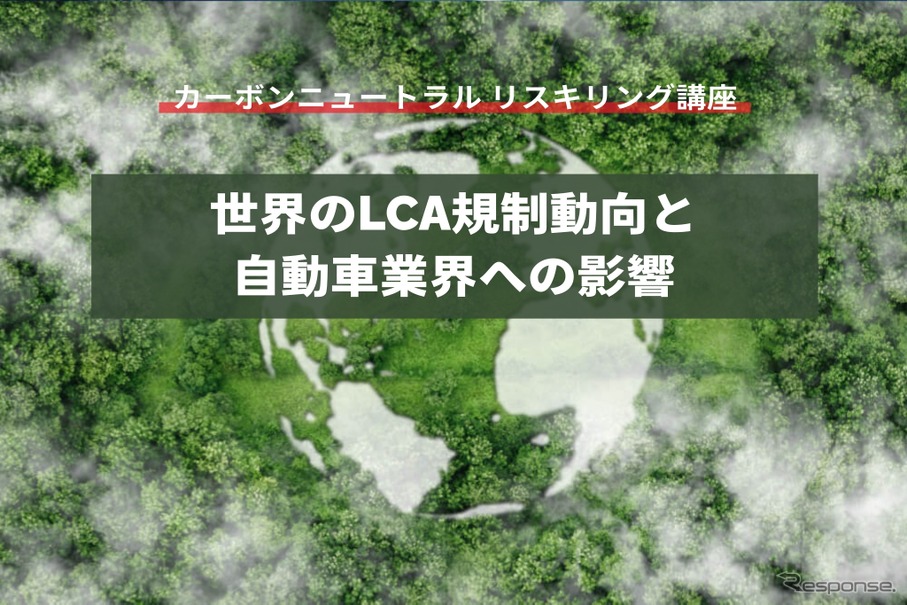 【カーボンニュートラル リスキリング講座】世界のLCA規制動向と自動車業界への影響