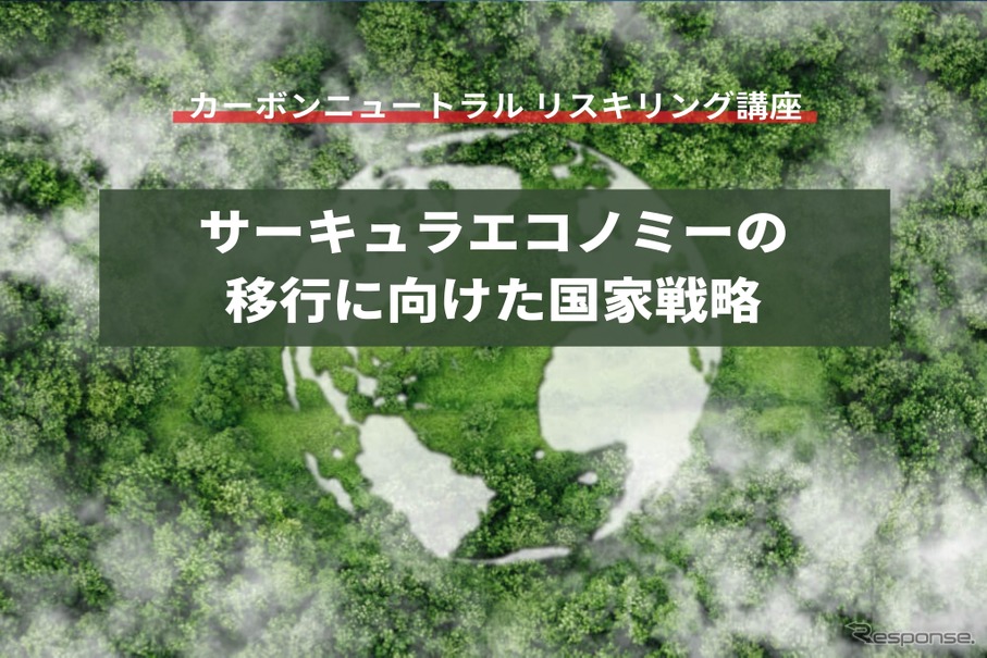 【カーボンニュートラル リスキリング講座】サーキュラーエコノミーの移行に向けた国家戦略