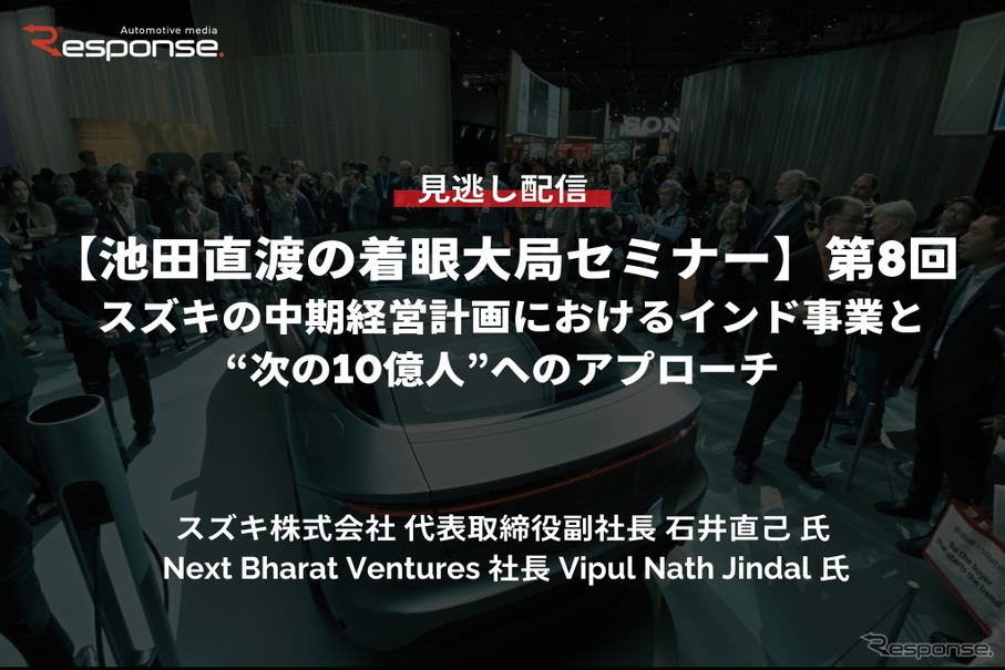【セミナー見逃し配信】※プレミアム・法人会員限定【池田直渡の着眼大局セミナー】第8回 スズキの中期経営計画におけるインド事業と“次の10億人”へのアプローチ