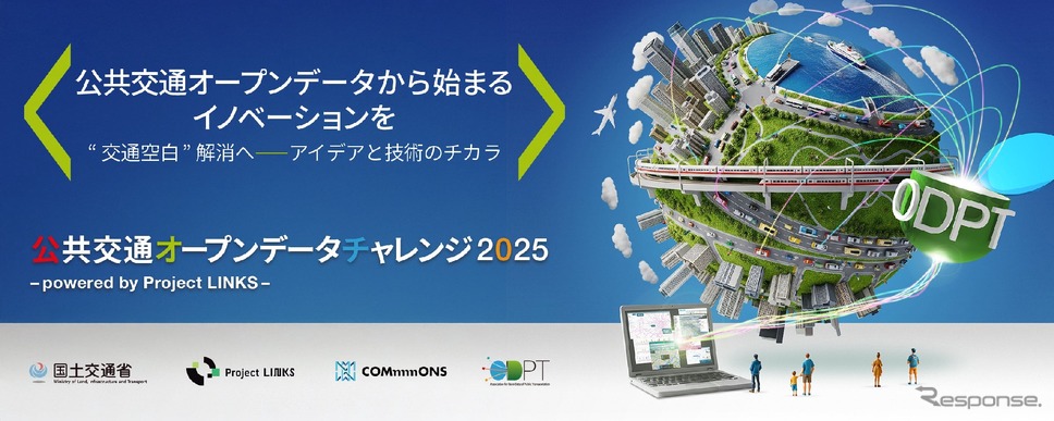 「公共交通オープンデータチャレンジ2025 ～ powered by Project LINKS～」