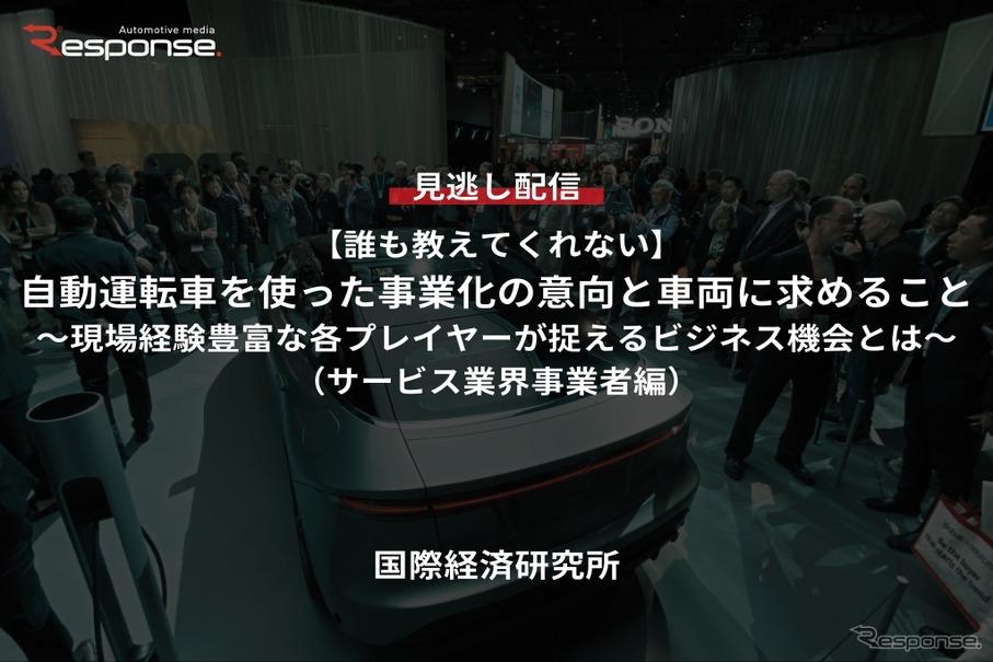 【セミナー見逃し配信】※プレミアム・法人会員限定【誰も教えてくれない】自動運転車を使った事業化の意向と車両に求めること（サービス業界事業者編）～現場経験豊富な各プレイヤーが捉えるビジネス機会とは～