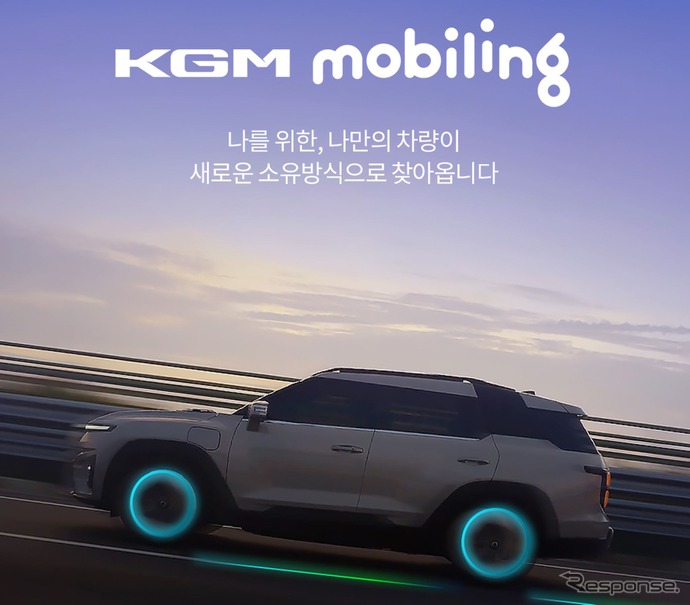 車両サブスクリプションサービス「KGMモビリング」