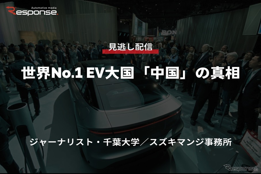 【セミナー見逃し配信】※プレミアム・法人会員限定「世界No.1 EV大国「中国」の真相」