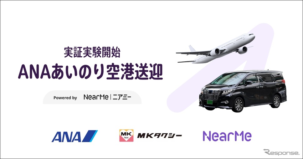 ANAらが「あいのり空港送迎」の実証実験