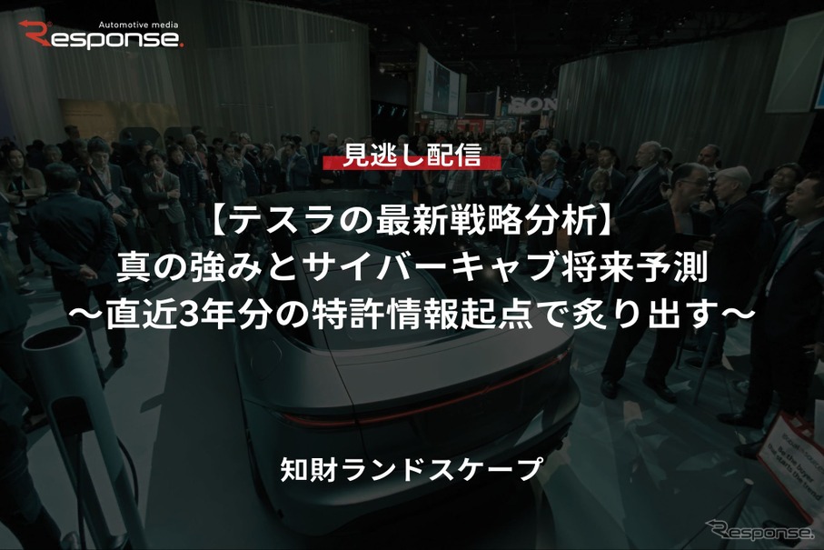 【セミナー見逃し配信】※プレミアム・法人会員限定『テスラの最新戦略分析』真の強みとサイバーキャブ将来予測～直近3年分の特許情報起点で炙り出す～