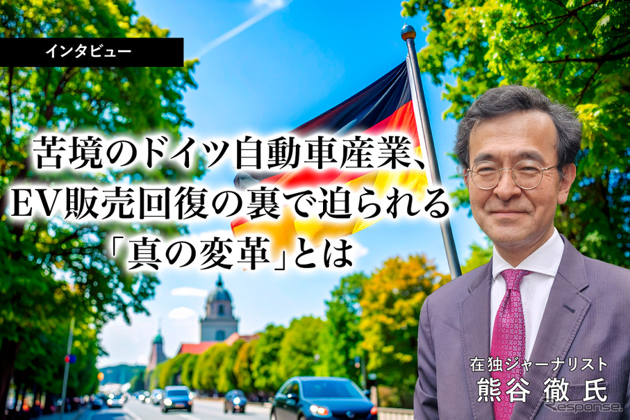 苦境のドイツ自動車産業、EV販売回復の裏で迫られる「真の変革」とは…在独ジャーナリスト 熊谷徹氏［インタビュー］