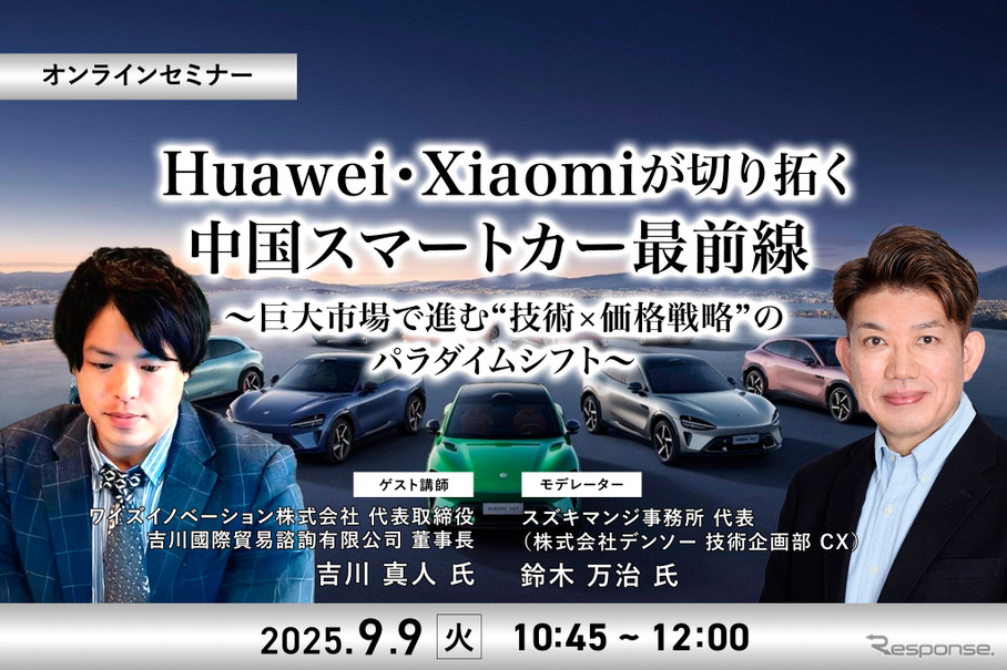 9/5申込締切 Huawei・Xiaomiが切り拓く中国スマートカー最前線～巨大市場で進む“技術×価格戦略”のパラダイムシフト～