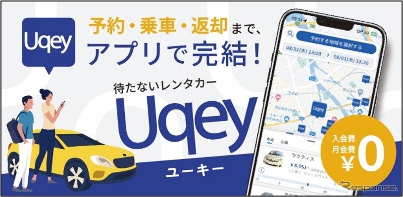 レンタカーの予約・乗車・返却までをスマホひとつで完結できる無人レンタカーアプリ「Uqey」