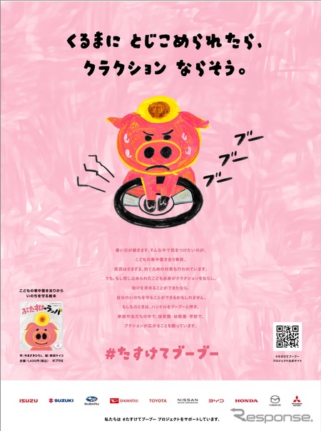 「＃たすけてブーブー」プロジェクトに自動車メーカー10社が参加