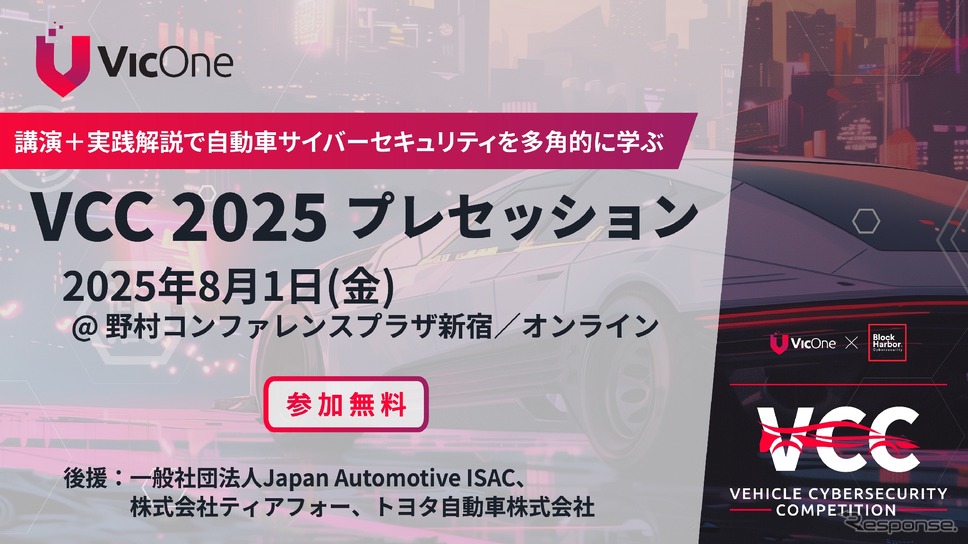 日本国内プレイベント「VCC 2025プレセッション」