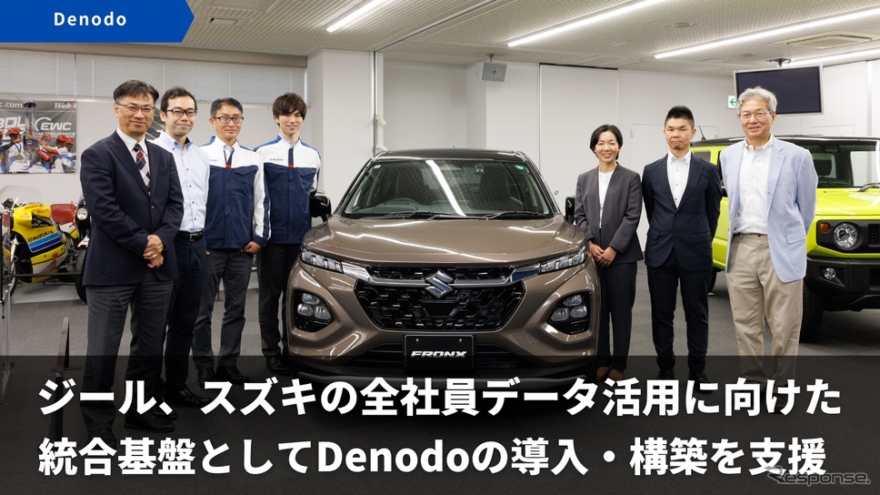 スズキがジールのデータ仮想化プラットフォーム「Denodo」導入し全社員のデータ活用基盤を構築