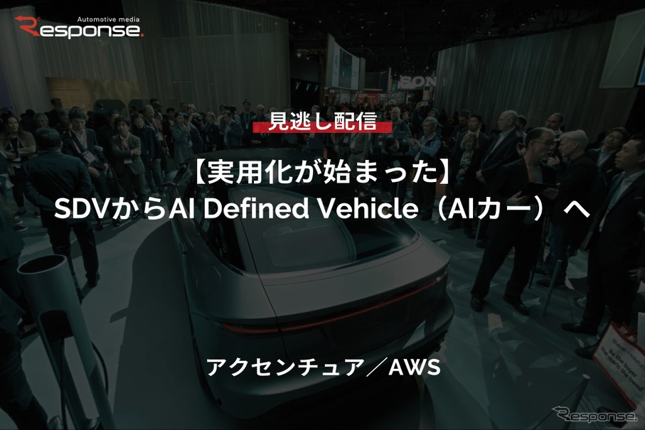 【セミナー見逃し配信】※プレミアム・法人会員限定『実用化が始まった』SDVからAI Defined Vehicle（AIカー）へ