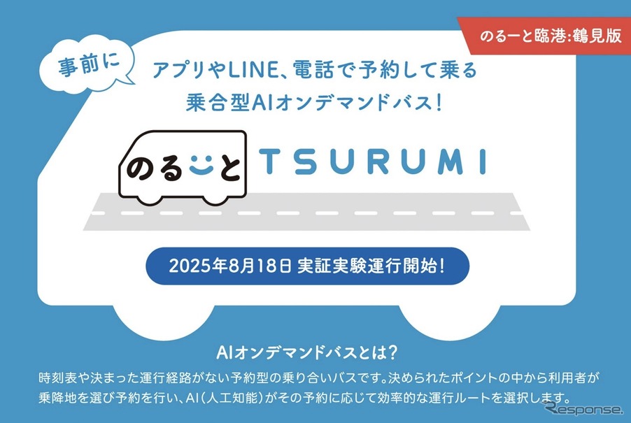 川崎鶴見臨港バスのオンデマンドバス「のる～と TSURUMI」