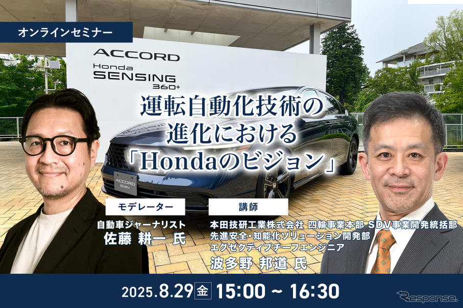 8/27締切 運転自動化技術の進化における「Hondaのビジョン」