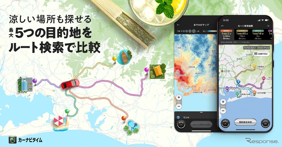 『カーナビタイム』が最大5地点へのルートを一括検索し、ルートや料金で比較できる「複数目的地ルート比較」機能などを追加