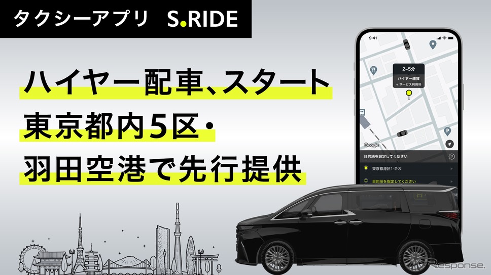 タクシーアプリ「S.RIDE」でハイヤーの配車が可能に