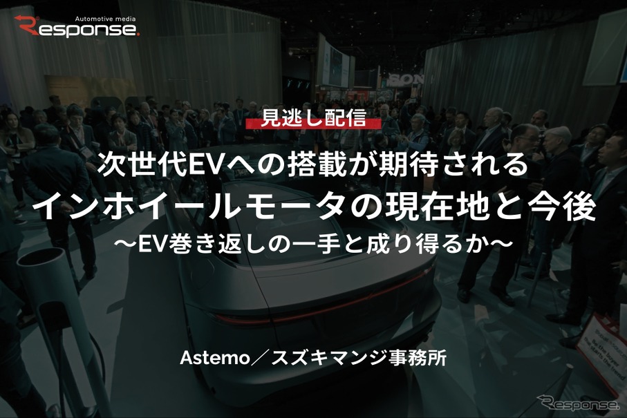 【セミナー見逃し配信】※プレミアム・法人会員限定『次世代EVへの搭載が期待されるインホイールモータの現在地と今後～EV巻き返しの一手と成り得るか～』