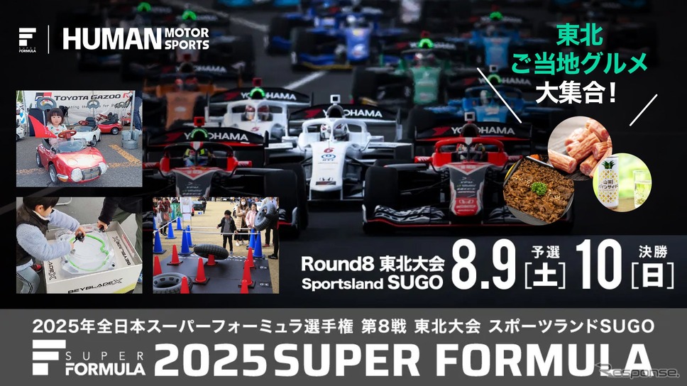 SUPER FORMULA第8戦東北大会