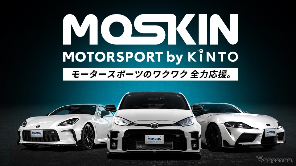 モータースポーツファンに向けた新サービス「MOTORSPORT by KINTO（MOSKIN）」