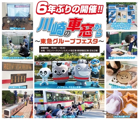 「川崎の車窓から～東急グループフェスタ～」