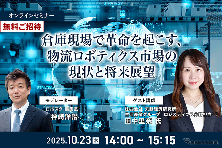 【無料ご招待】10/23「倉庫現場で革命を起こす、物流ロボティクス市場の現状と将来展望」矢野経済研究所