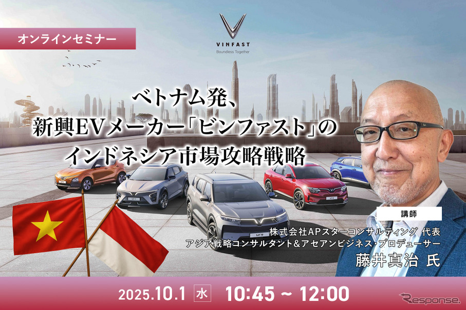 9/29申込締切 ベトナム発、新興EVメーカー「ビンファスト」のインドネシア市場攻略戦略