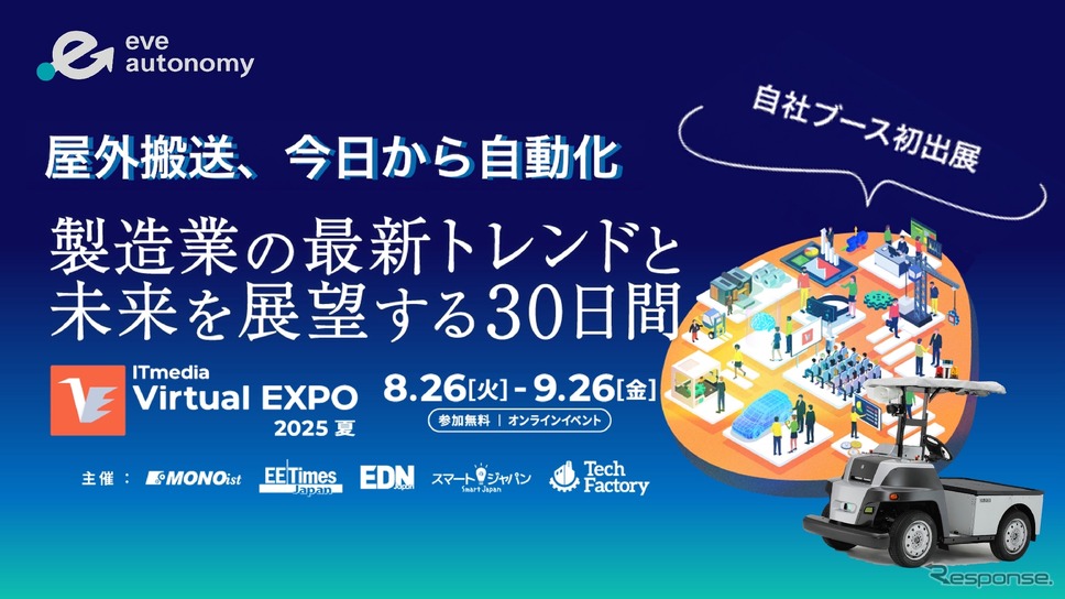 eve autonomy、国内最大級のオンライン展示会「ITmedia Virtual EXPO 2025 夏」に出展