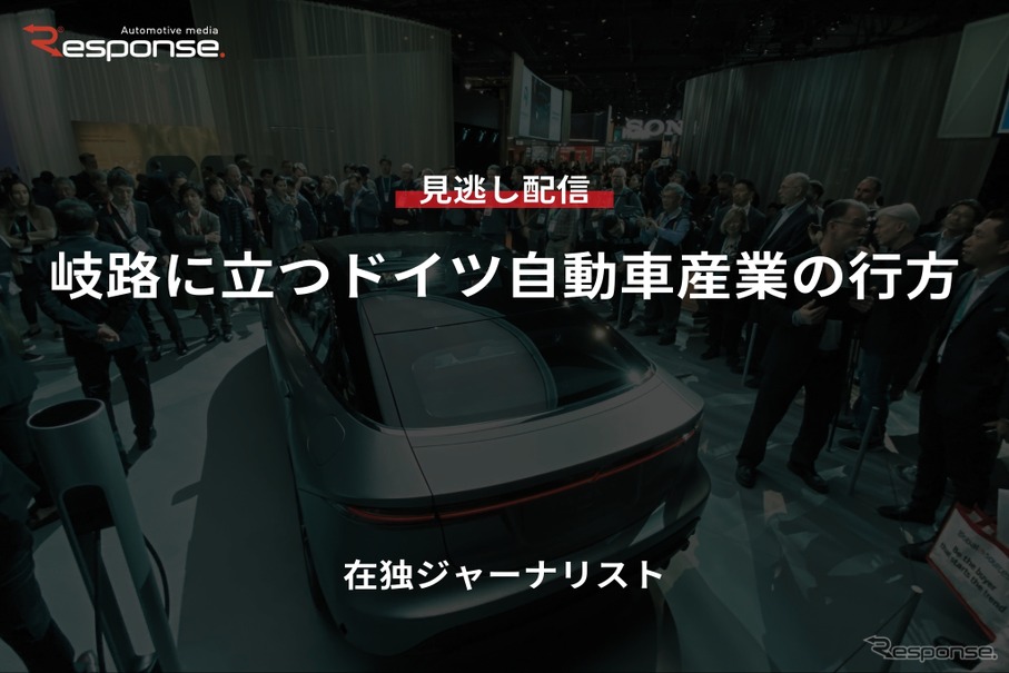 【セミナー見逃し配信】※プレミアム・法人会員限定『岐路に立つドイツ自動車産業の行方』