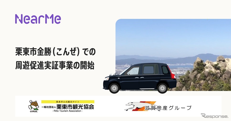 NearMeが栗東市観光協会らと“シェア乗り”タクシー導入に向けた周遊促進実証事業を開始