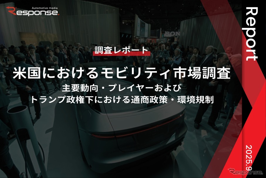 【調査レポート】米国におけるモビリティ市場調査～主要動向・プレイヤーおよびトランプ政権下における通商政策・環境規制～