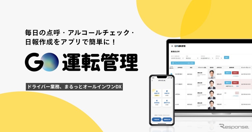 業務用車両の運転管理支援サービス『GO運転管理』