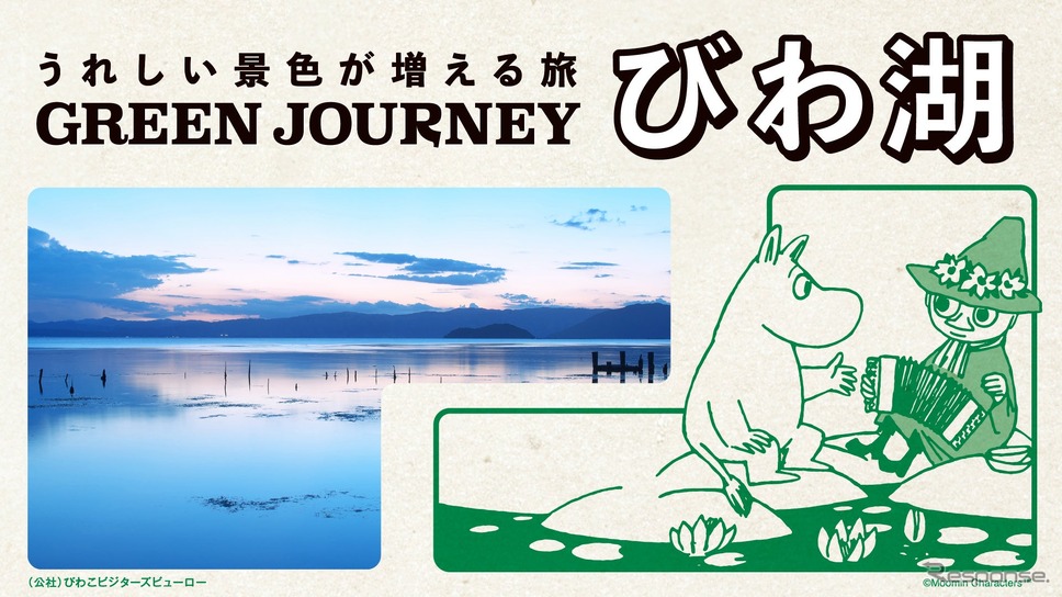 「GREEN JOURNEY びわ湖」