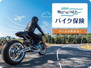 ANAの保険「明日へのつばさ」 バイク保険