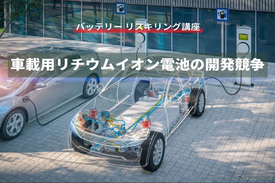 【バッテリー リスキリング講座】車載用リチウムイオン電池の開発競争