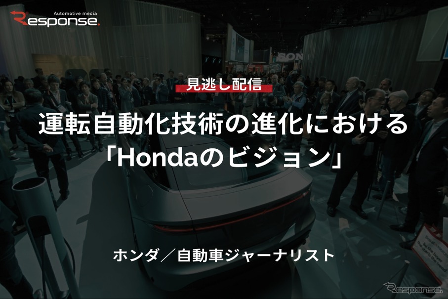 【セミナー見逃し配信】※プレミアム・法人会員限定『運転自動化技術の進化における「Hondaのビジョン」』