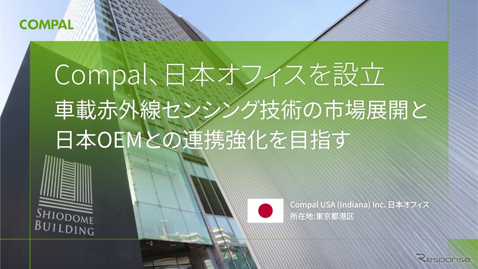 台湾の電子機器メーカーのCompal Electronics, Inc.（Compal）が車載赤外線センシング技術の日本市場における事業拡大を目的として日本オフィス設立