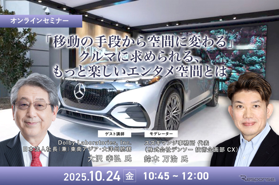 10/22申込締切 「移動の手段から空間に変わる」クルマに求められる、もっと楽しいエンタメ空間とは
