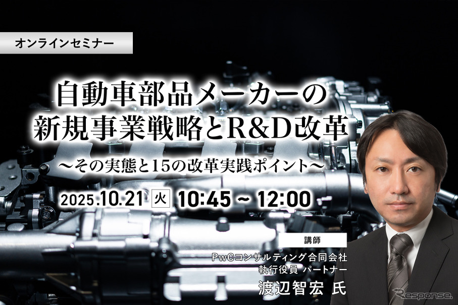 10/16申込締切 自動車部品メーカーの新規事業戦略とR&D改革～その実態と15の改革実践ポイント～