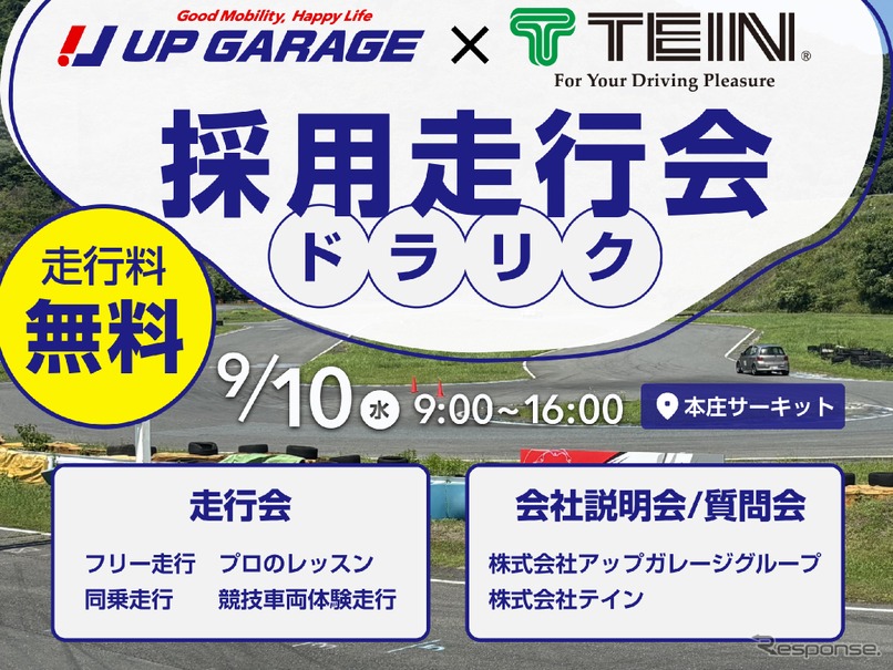 走行会×就活イベントの採用走行会「ドラリク」
