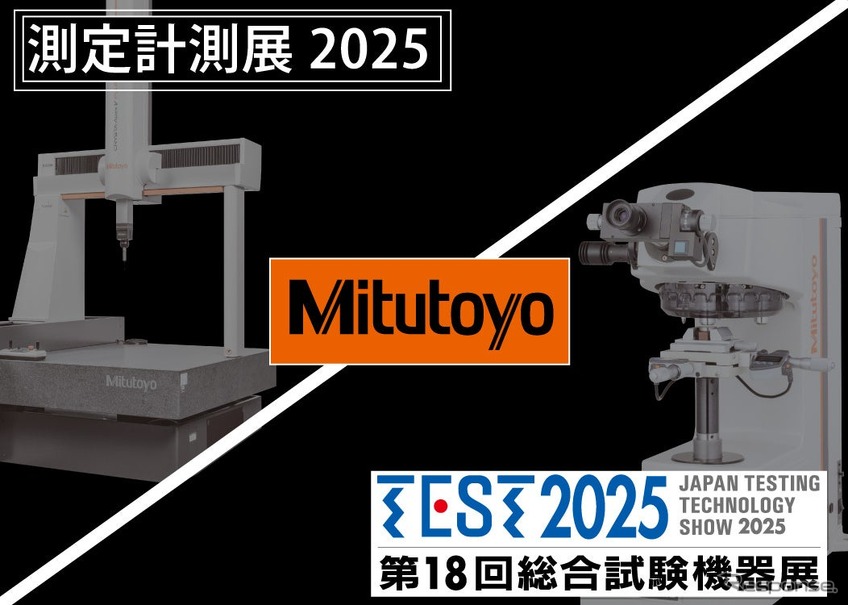 ミツトヨが測定計測展とTEST2025展に同時出展