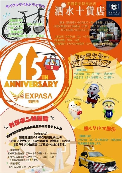 東名阪道 EXPASA御在所15周年祭