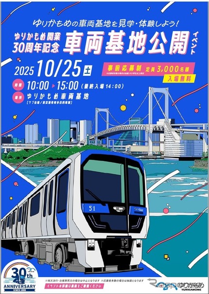 「ゆりかもめ車両基地公開イベント」