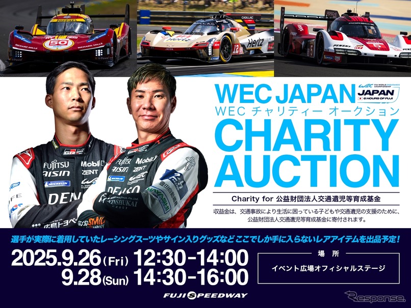 「WECチャリティーオークション」