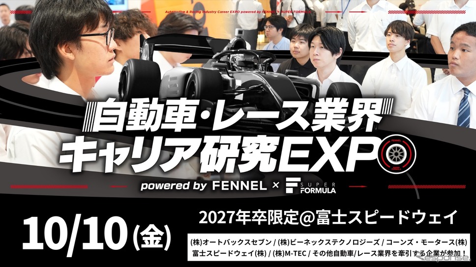 「自動車・レース業界研究EXPO」を富士スピードウェイで10月開催