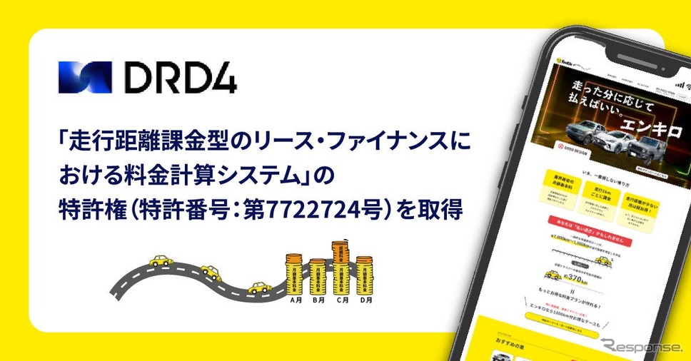 DRD4が「走行距離課金型のリース・ファイナンスにおける料金計算システム」の特許権を取得