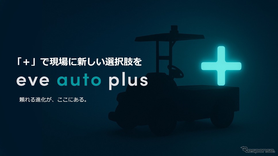 屋内外対応型の無人搬送サービス「eve auto」の拡張を象徴する新ブランド「eve auto plus（イヴオートプラス）」