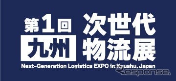 第1回九州次世代物流展