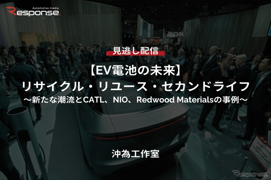 【セミナー見逃し配信】※プレミアム・法人会員限定『EV電池の未来「リサイクル・リユース・セカンドライフ～新たな潮流とCATL、NIO、Redwood Materialsの事例～」』